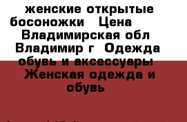 женские открытые босоножки › Цена ­ 500 - Владимирская обл., Владимир г. Одежда, обувь и аксессуары » Женская одежда и обувь   